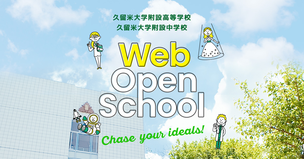 Web Open School | 久留米大学附設高等学校 久留米大学附設中学校